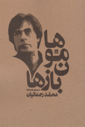 کتاب هامون بازها - front