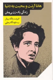 کتاب هانا آرنت و محبت به دنیا - front