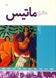 کتاب هانری ماتیس - front