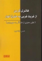 کتاب هانری کربن از غربت غربی به مشرق انوار