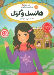 کتاب هانسل و گرتل - front