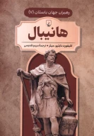 کتاب هانیبال - تصویر 1