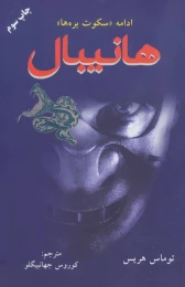 کتاب هانیبال - front