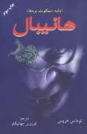 کتاب هانیبال - تصویر 1