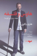 کتاب هاوس و فلسفه - تصویر 1