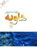 کتاب هاویه - تصویر 1
