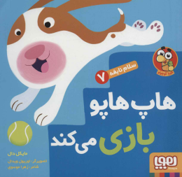 کتاب هاپ هاپو بازی می کند - front