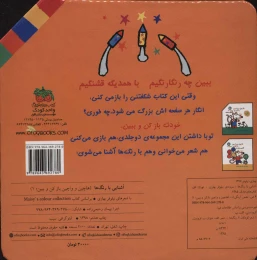 کتاب هاچین و واچین باز کن و ببین 1 آشنایی با رنگها - back