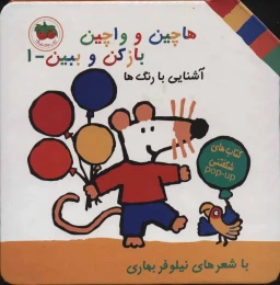 کتاب هاچین و واچین باز کن و ببین 1 آشنایی با رنگها - front