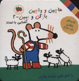 کتاب هاچین و واچین باز کن و ببین 2 آشنایی با اعداد - front