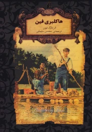کتاب هاکلبری فین (جیبی) - front