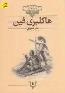 کتاب هاکلبری فین (وزیری) - تصویر 1