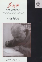 کتاب هایدگر در چارچوبی جدید - front