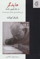 کتاب هایدگر در چارچوبی جدید - تصویر 1