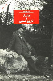 کتاب هایدگر و تاریخ هستی - front