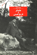 کتاب هایدگر و تاریخ هستی - تصویر 1