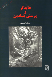 کتاب هایدگر و پرسش بنیادین - front
