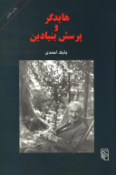 کتاب هایدگر و پرسش بنیادین - تصویر 1