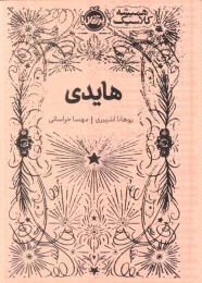 کتاب هایدی (جلد سخت) - front