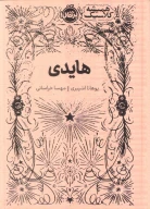 کتاب هایدی - تصویر 1