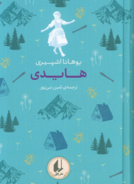 کتاب هایدی - front