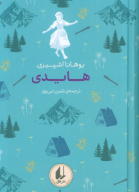 کتاب هایدی - تصویر 1
