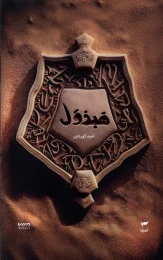 کتاب هبذول - front