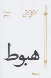 کتاب هبوط