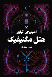 کتاب هتل مگنیفیک - front