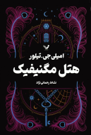 کتاب هتل مگنیفیک - تصویر 1