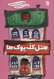 کتاب هتل کله پوک ها 1 - front