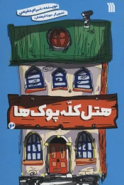 کتاب هتل کله پوک ها 2 - front