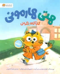 کتاب هتی هارمونی (کارآگاه حل نگرانی) - front