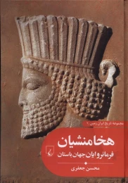 کتاب هخامنشیان فرمانروایان جهان باستان - front