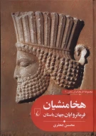 کتاب هخامنشیان فرمانروایان جهان باستان - تصویر 1