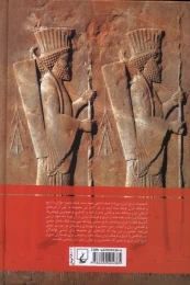 کتاب هخامنشیان فرمانروایان جهان باستان - back