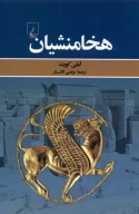 کتاب هخامنشیان - تصویر 1