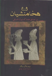 کتاب هخامنشیان