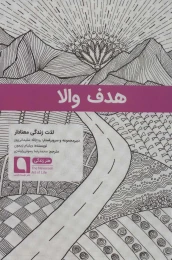 کتاب هدف والا - front