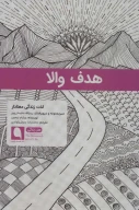 کتاب هدف والا - تصویر 1
