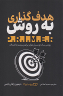 کتاب هدف‌گذاری به روش P.R.I.M.E.R - تصویر 1