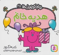 کتاب هدیه خانم - تصویر 1