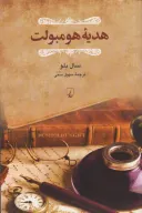 کتاب هدیه هومبولت - تصویر 1