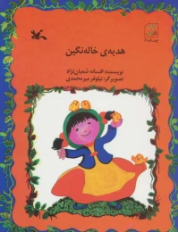 کتاب هدیه ی خاله نگین - front