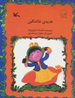 کتاب هدیه خاله نگین - تصویر 1
