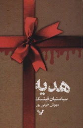 کتاب هدیه - front