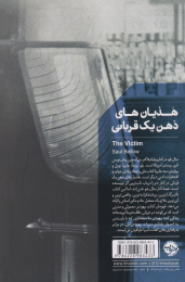 کتاب هذیان های ذهن یک قربانی - back