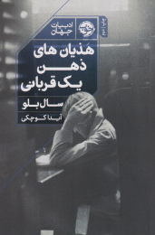 کتاب هذیان های ذهن یک قربانی - front