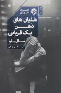 کتاب هذیان‌های ذهن یک قربانی - تصویر 1