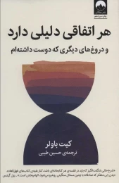 کتاب هر اتفاقی دلیلی دارد - front